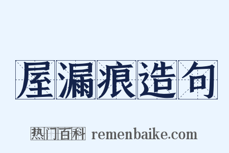 屋漏痕造句是什么意思的图片